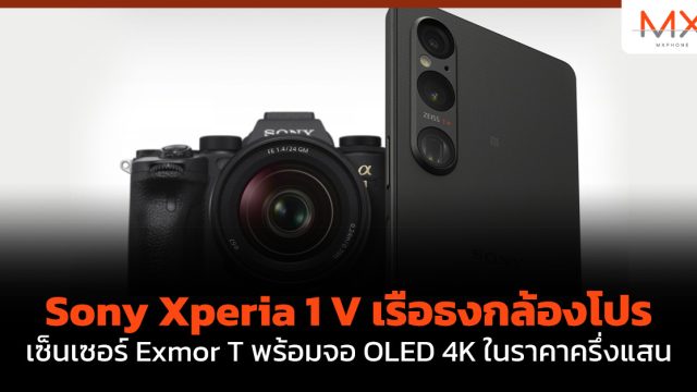 Sony Xperia 1 V เรือธงกล้องโปรเซ็นเซอร์ Exmor T พร้อมจอ OLED 4K ในราคาครึ่งแสน