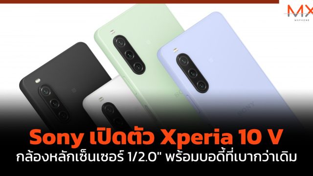 Sony เปิดตัว Xperia 10 V กล้องหลักเซ็นเซอร์ 1/2.0″ พร้อมบอดี้ที่เบากว่าเดิม