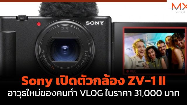 Sony เปิดตัวกล้อง ZV-1 II อาวุธใหม่ของคนทำ VLOG ในราคา 31,000 บาท