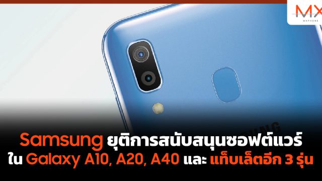 Samsung ยุติการสนับสนุนซอฟต์แวร์ใน Galaxy A10, A20, A40 และแท็บเล็ตอีก 3 รุ่น