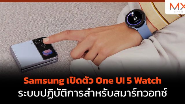Samsung เปิดตัว One UI 5 Watch ระบบปฏิบัติการสำหรับสมาร์ทวอทช์