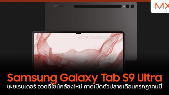 Samsung Galaxy Tab S9 Ultra เผยเรนเดอร์ อวดดีไซน์กล้องใหม่ คาดเปิดตัวปลายเดือนกรกฏาคมนี้