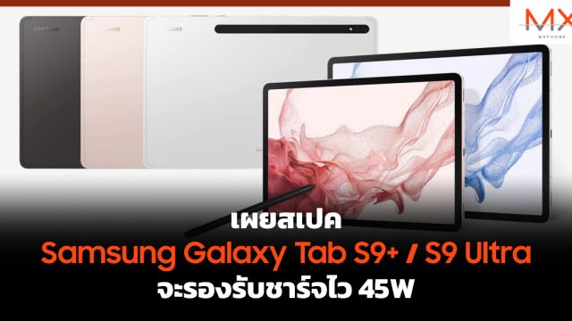 เผยสเปค Samsung Galaxy Tab S9+ / S9 Ultra จะรองรับชาร์จไว 45W