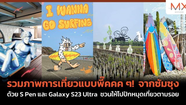 รวมภาพการเที่ยวแบบพี๊คคค ๆ! จากซัมซุง ด้วย S Pen และ Galaxy S23 Ultra ชวนให้ไปปักหมุดเที่ยวตามรอย