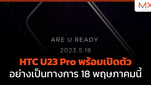 HTC U23 Pro พร้อมเปิดตัวอย่างเป็นทางการ 18 พฤษภาคมนี้