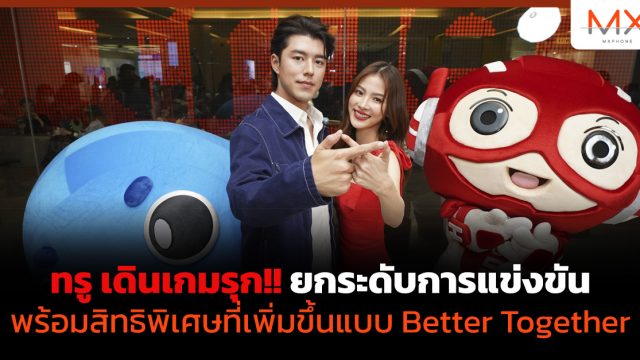ทรู เดินเกมรุก!! ยกระดับการแข่งขัน พร้อมสิทธิพิเศษที่เพิ่มขึ้นแบบ Better Together