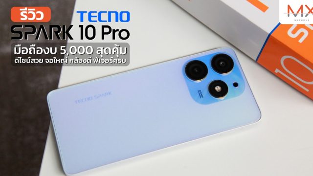 รีวิว TECNO SPARK 10 Pro มือถืองบ 5,000 สุดคุ้ม ดีไซน์สวย จอใหญ่ กล้องดี ฟีเจอร์ครบ