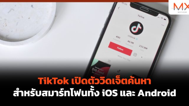 TikTok เปิดตัววิดเจ็ตค้นหาสำหรับสมาร์ทโฟนทั้ง iOS และ Android