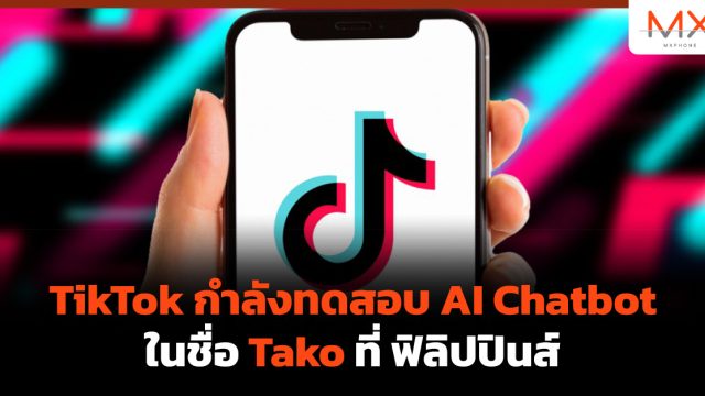 TikTok กำลังทดสอบ AI Chatbot ในชื่อ Tako ที่ ฟิลิปปินส์