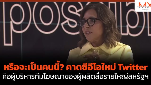 หรือจะเป็นคนนี้? คาดซีอีโอใหม่ Twitter คือผู้บริหารทีมโฆษณาของผู้ผลิตสื่อรายใหญ่สหรัฐฯ