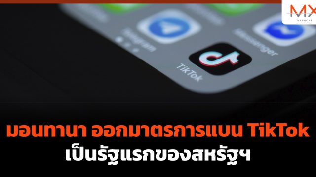 มอนทานา ออกมาตรการแบน TikTok เป็นรัฐแรกของสหรัฐฯ