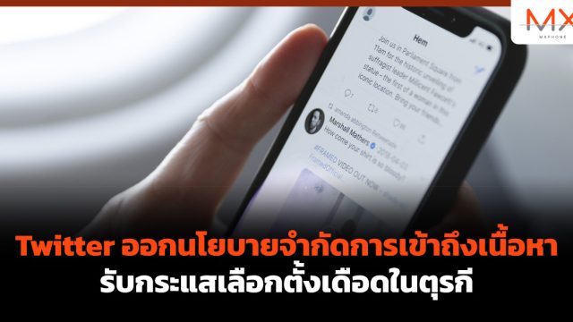 Twitter ออกนโยบายจำกัดการเข้าถึงเนื้อหา รับกระแสเลือกตั้งเดือดในตุรกี