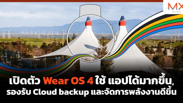 เปิดตัว Wear OS 4 ใช้แอปได้มากขึ้น, รองรับ Cloud backup และจัดการพลังงานดีขึ้น