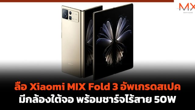 ลือ Xiaomi MIX Fold 3 อัพเกรดสเปค มีกล้องใต้จอ พร้อมชาร์จไร้สาย 50W