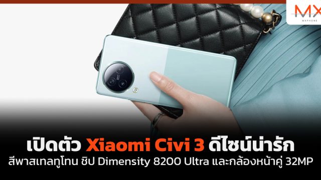 เปิดตัว Xiaomi Civi 3 ดีไซน์น่ารัก สีพาสเทลทูโทน ชิป Dimensity 8200 Ultra และกล้องหน้าคู่ 32MP