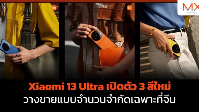Xiaomi 13 Ultra เปิดตัว 3 สีใหม่ วางขายแบบจำนวนจำกัดเฉพาะที่จีน