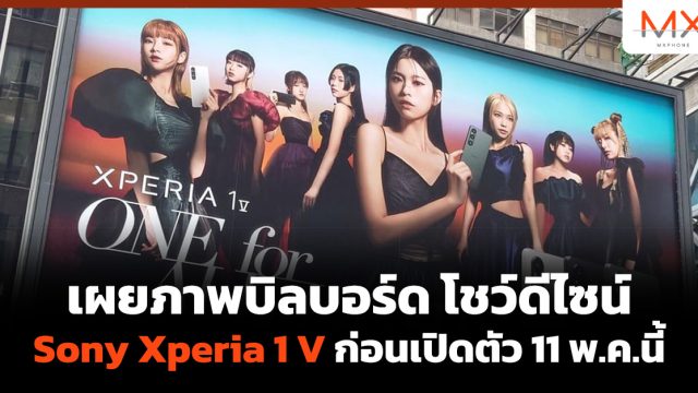 เผยภาพบิลบอร์ด โชว์ดีไซน์ Sony Xperia 1 V ก่อนเปิดตัว 11 พ.ค.นี้