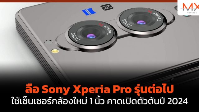 ลือ Sony Xperia Pro รุ่นต่อไปใช้เซ็นเซอร์กล้องใหม่ 1 นิ้ว คาดเปิดตัวต้นปี 2024