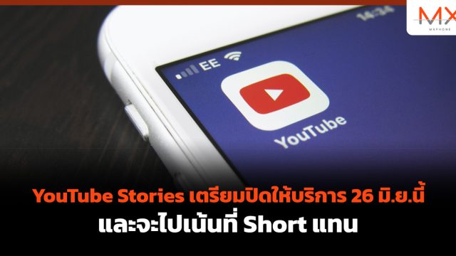 YouTube Stories เตรียมปิดให้บริการ 26 มิ.ย.นี้ และจะไปเน้นที่ Short แทน