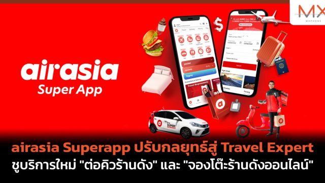 airasia Superapp ปรับกลยุทธ์สู่ Travel Expert ชูบริการใหม่ “ต่อคิวร้านดัง” และ “จองโต๊ะร้านดังออนไลน์”
