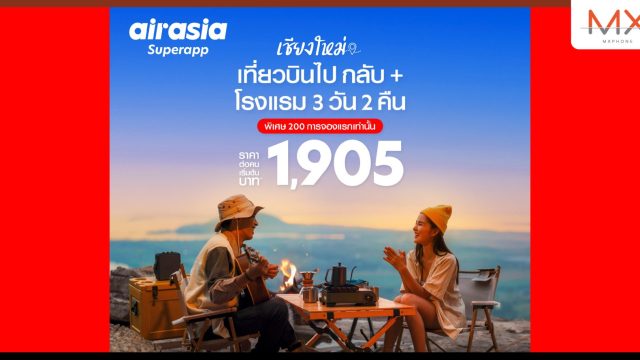 airasia Superapp จัดดีล “เที่ยวบินพร้อมที่พัก” สุดคุ้ม ถูกกว่าจองแยก