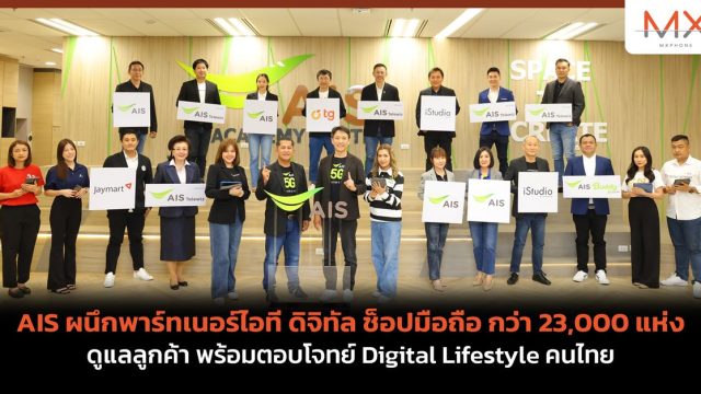 AIS ผนึกพาร์ทเนอร์ไอที ดิจิทัล ช็อปมือถือ กว่า 23,000 แห่ง ดูแลลูกค้า พร้อมตอบโจทย์ Digital Lifestyle คนไทย