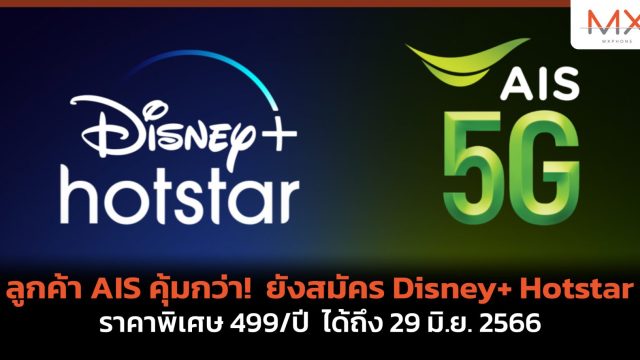 ลูกค้า AIS คุ้มกว่า! ยังสมัคร Disney+ Hotstar ราคาพิเศษ 499/ปี ได้ถึง 29 มิ.ย. 66