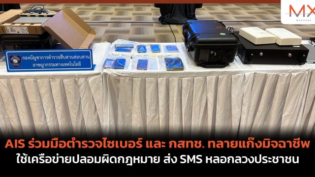 AIS ร่วมมือตำรวจไซเบอร์ และ กสทช. ทลายแก๊งมิจฉาชีพ ใช้เครือข่ายปลอมผิดกฎหมาย ส่ง SMS หลอกลวงประชาชน