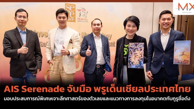 AIS Serenade จับมือ พรูเด็นเชียลประเทศไทย มอบประสบการณ์พิเศษเจาะลึกศาสตร์ของตัวเลขและแนวทางการลงทุนในอนาคตกับกูรูชื่อดัง