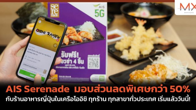 AIS Serenade มอบส่วนลดพิเศษกว่า 50% กับร้านอาหารญี่ปุ่นในเครือโออิชิ ทุกร้าน ทุกสาขาทั่วประเทศ เริ่มแล้ววันนี้!