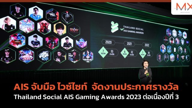 AIS จับมือ ไวซ์ไซท์ จัดงานประกาศรางวัล Thailand Social AIS Gaming Awards 2023 ต่อเนื่องปีที่ 3
