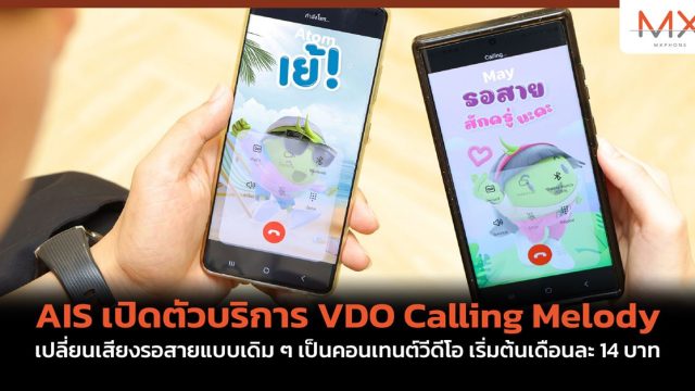 AIS เปิดตัวบริการ VDO Calling Melody เปลี่ยนเสียงรอสายแบบเดิม ๆ เป็นคอนเทนต์วีดีโอ เริ่มต้นเดือนละ 14 บาท
