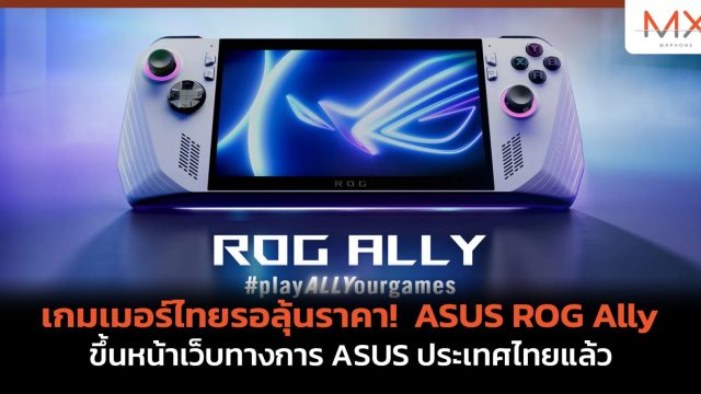 เกมเมอร์ไทยรอลุ้นราคา! ASUS ROG Ally ขึ้นหน้าเว็บทางการ ASUS ประเทศไทยแล้ว