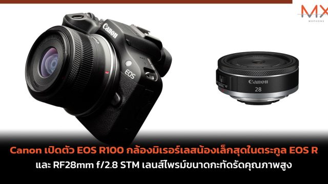 Canon เปิดตัว EOS R100 กล้องมิเรอร์เลสน้องเล็กสุดในตระกูล EOS R และ RF28mm f/2.8 STM เลนส์ไพรม์ขนาดกะทัดรัดคุณภาพสูง