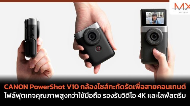 CANON PowerShot V10 กล้องไซส์กะทัดรัดเพื่อสายคอนเทนต์ ไฟล์ฟุตเทจคุณภาพสูงกว่าใช้มือถือ รองรับวิดีโอ 4K และไลฟ์สตรีม