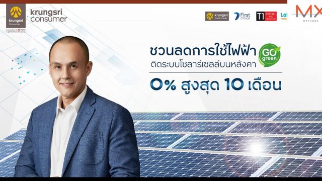 กรุงศรี คอนซูมเมอร์ ชวนประหยัดค่าไฟ ติดตั้งระบบโซลาร์เซลล์บนหลังคา ผ่อน 0% นานสูงสุด 10 เดือน