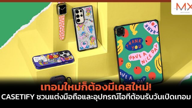 เทอมใหม่ก็ต้องมีเคสใหม่! CASETIFY ชวนแต่งมือถือและอุปกรณ์ไอทีต้อนรับวันเปิดเทอม