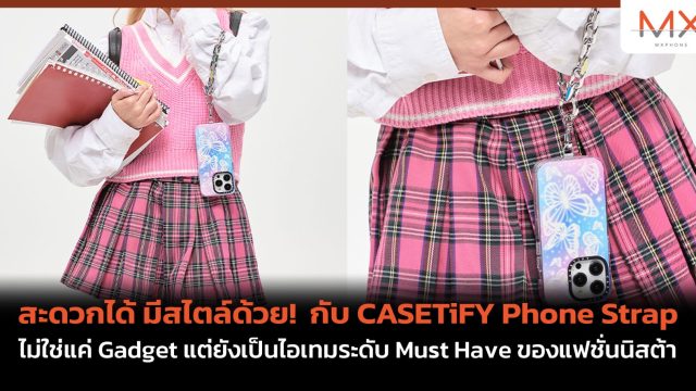 สะดวกได้ มีสไตล์ด้วย! กับ CASETiFY Phone Strap ไม่ใช่แค่ Gadget แต่ยังเป็นไอเทมระดับ Must Have ของแฟชั่นนิสต้า
