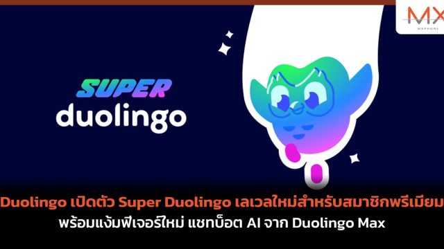 Duolingo เปิดตัว Super Duolingo เลเวลใหม่สำหรับสมาชิกพรีเมียม พร้อมแง้มฟีเจอร์ใหม่ แชทบ็อต AI จาก Duolingo Max