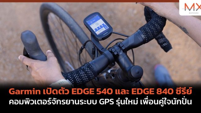 Garmin เปิดตัว EDGE 540 และ EDGE 840 ซีรีย์ คอมพิวเตอร์จักรยานระบบ GPS รุ่นใหม่ เพื่อนคู่ใจนักปั่น