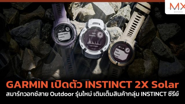 GARMIN เปิดตัว INSTINCT 2X Solar สมาร์ทวอทช์สาย Outdoor รุ่นใหม่ เติมเต็มสินค้ากลุ่ม INSTINCT ซีรีย์