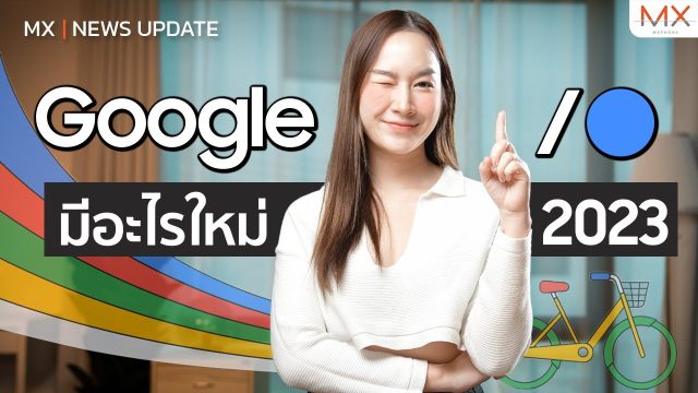 สรุปงาน Google I/O 2023 มีอะไรใหม่บ้าง? AI จะว้าวแค่ไหน – MX | News Update