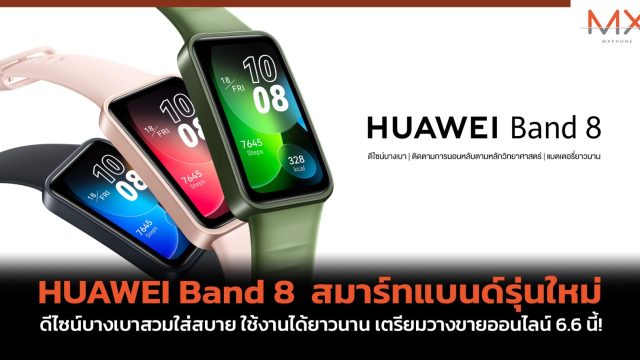 HUAWEI Band 8 สมาร์ทแบนด์รุ่นใหม่ ดีไซน์บางเบาสวมใส่สบาย ใช้งานได้ยาวนาน เตรียมวางขายออนไลน์ 6.6 นี้!
