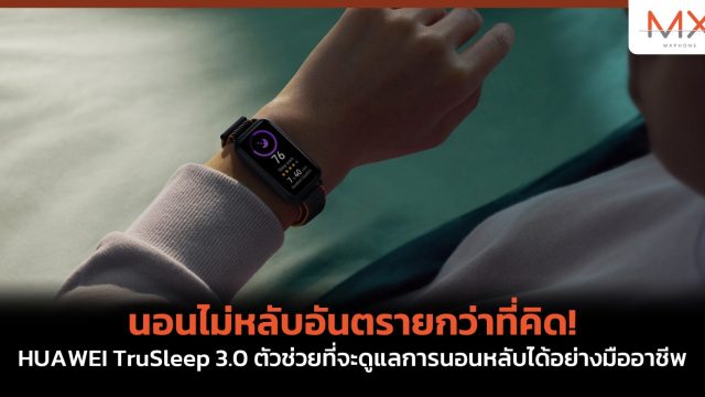 นอนไม่หลับอันตรายกว่าที่คิด! HUAWEI TruSleep 3.0 ตัวช่วยที่จะดูแลการนอนหลับได้อย่างมืออาชีพ