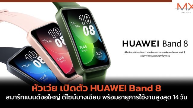 หัวเว่ย เปิดตัว HUAWEI Band 8 สมาร์ทแบนด์จอใหญ่ ดีไซน์บางเฉียบ พร้อมอายุการใช้งานสูงสุด 14 วัน