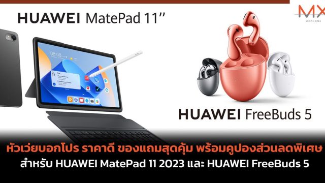 หัวเว่ยบอกโปร ราคาดี ของแถมสุดคุ้ม พร้อมคูปองส่วนลดพิเศษ สำหรับ HUAWEI MatePad 11 2023 และ HUAWEI FreeBuds 5