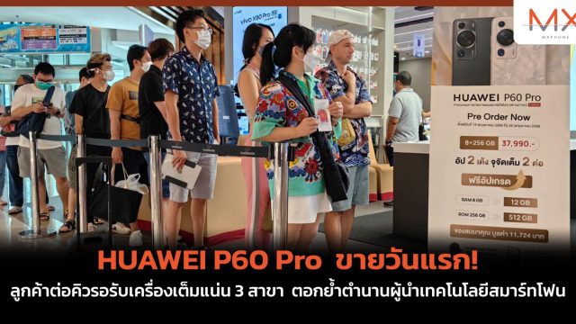 HUAWEI P60 Pro ขายวันแรก! ลูกค้าต่อคิวรอรับเครื่องเต็มแน่น 3 สาขา ตอกย้ำตำนานผู้นำเทคโนโลยีสมาร์ทโฟน