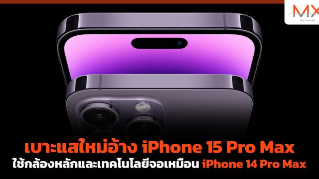 เบาะแสใหม่อ้าง iPhone 15 Pro Max ใช้กล้องหลักและเทคโนโลยีจอเหมือน iPhone 14 Pro Max