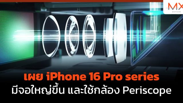 เผย iPhone 16 Pro series มีจอใหญ่ขึ้น และใช้กล้อง Periscope