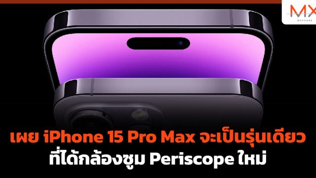 เผย iPhone 15 Pro Max จะเป็นรุ่นเดียวที่ได้กล้องซูม Periscope ใหม่